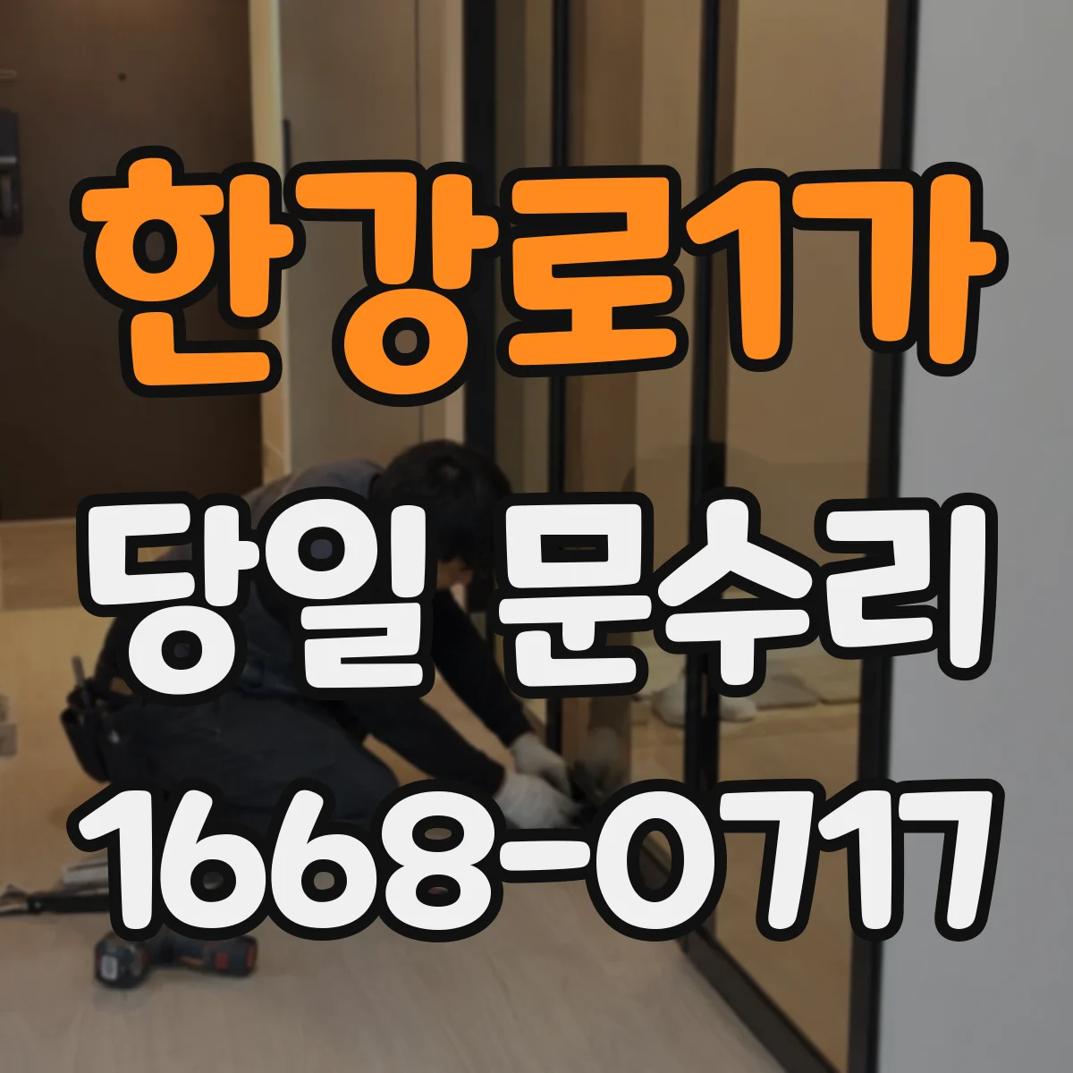 한강로1가 당일 문수리