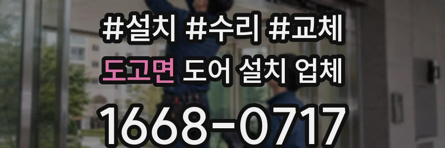 도고면 도어 설치 업체
