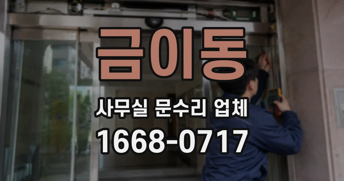 금이동 사무실 문수리 업체