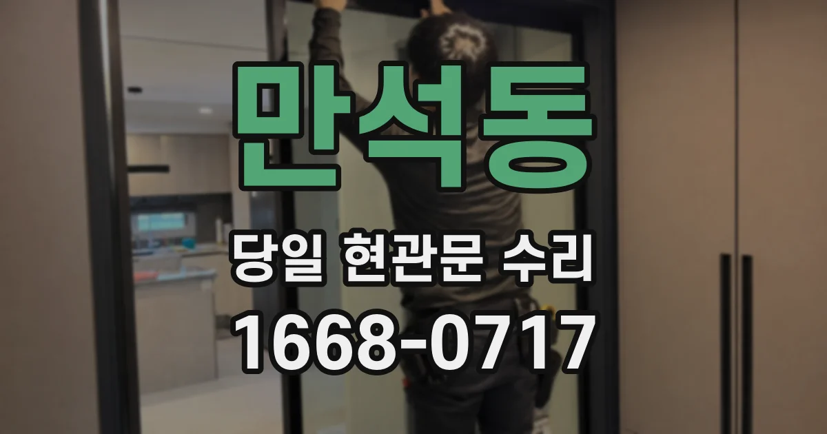 만석동 당일 현관문 수리