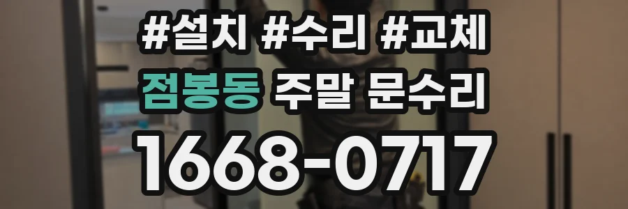 점봉동 주말 문수리