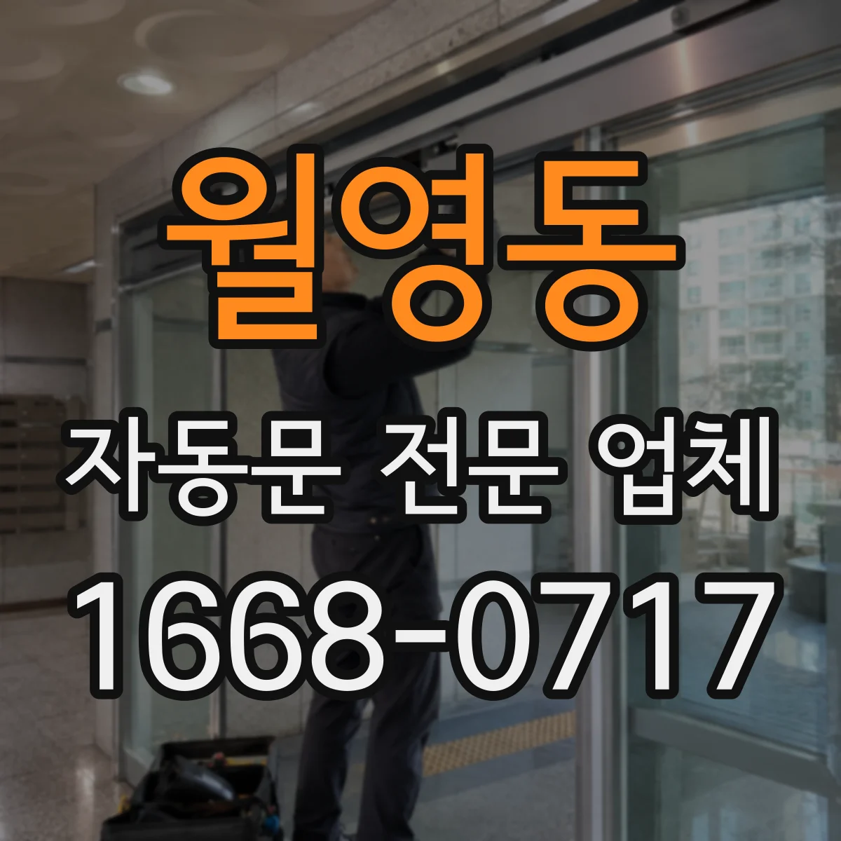 월영동 자동문 전문 업체