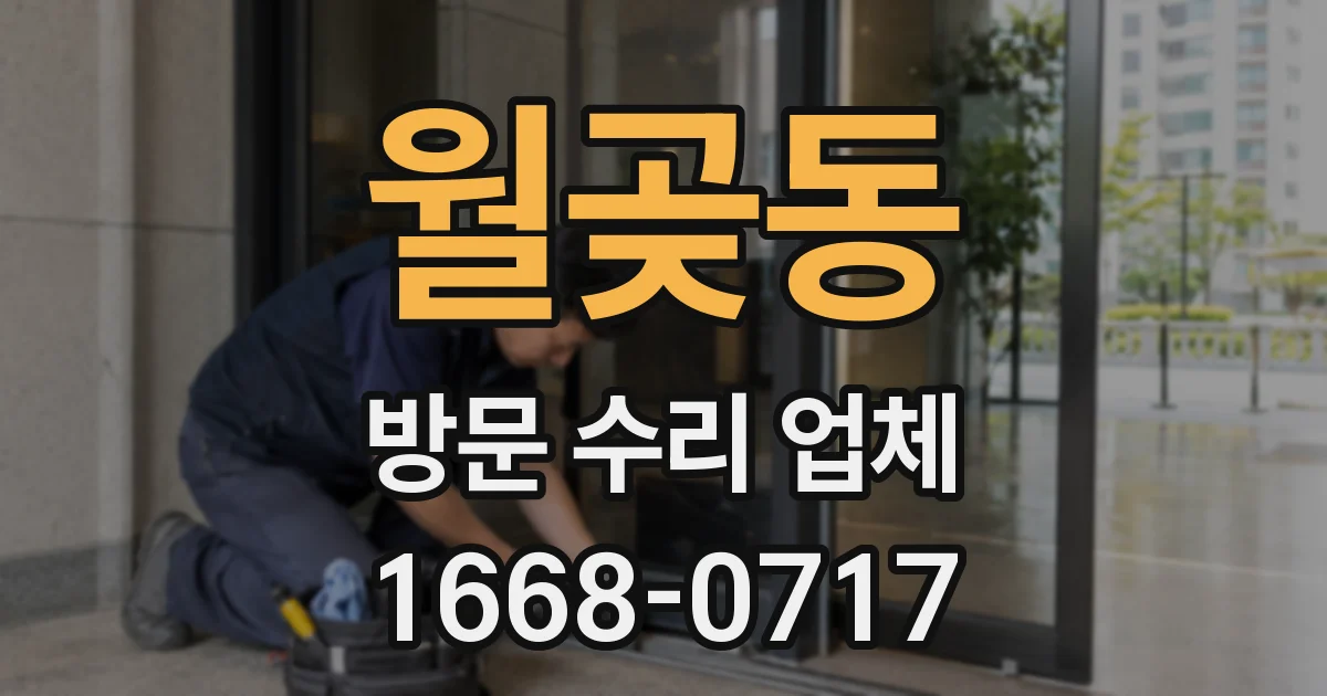 월곶동 방문 수리 업체