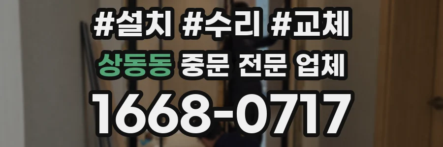 상동동 중문 전문 업체