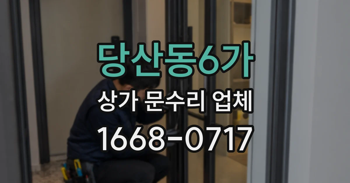 당산동6가 상가 문수리 업체