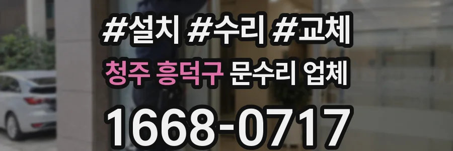 청주 흥덕구 문수리 업체