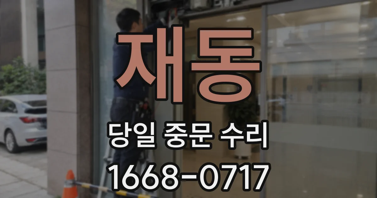 재동 당일 중문 수리