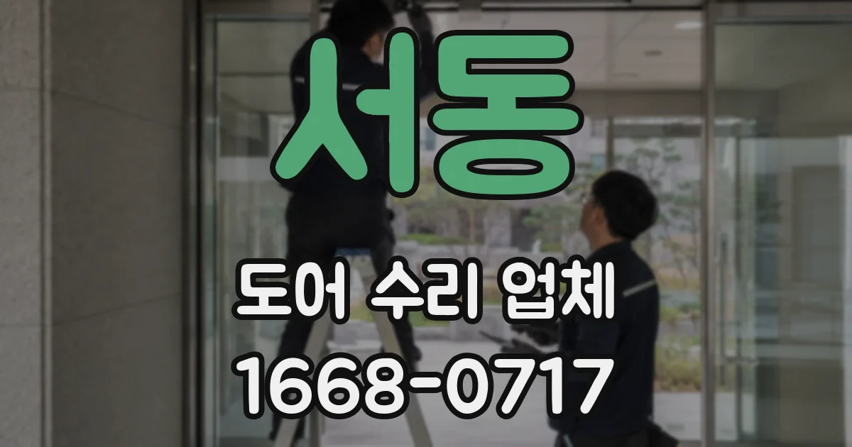 서동 도어 수리 업체