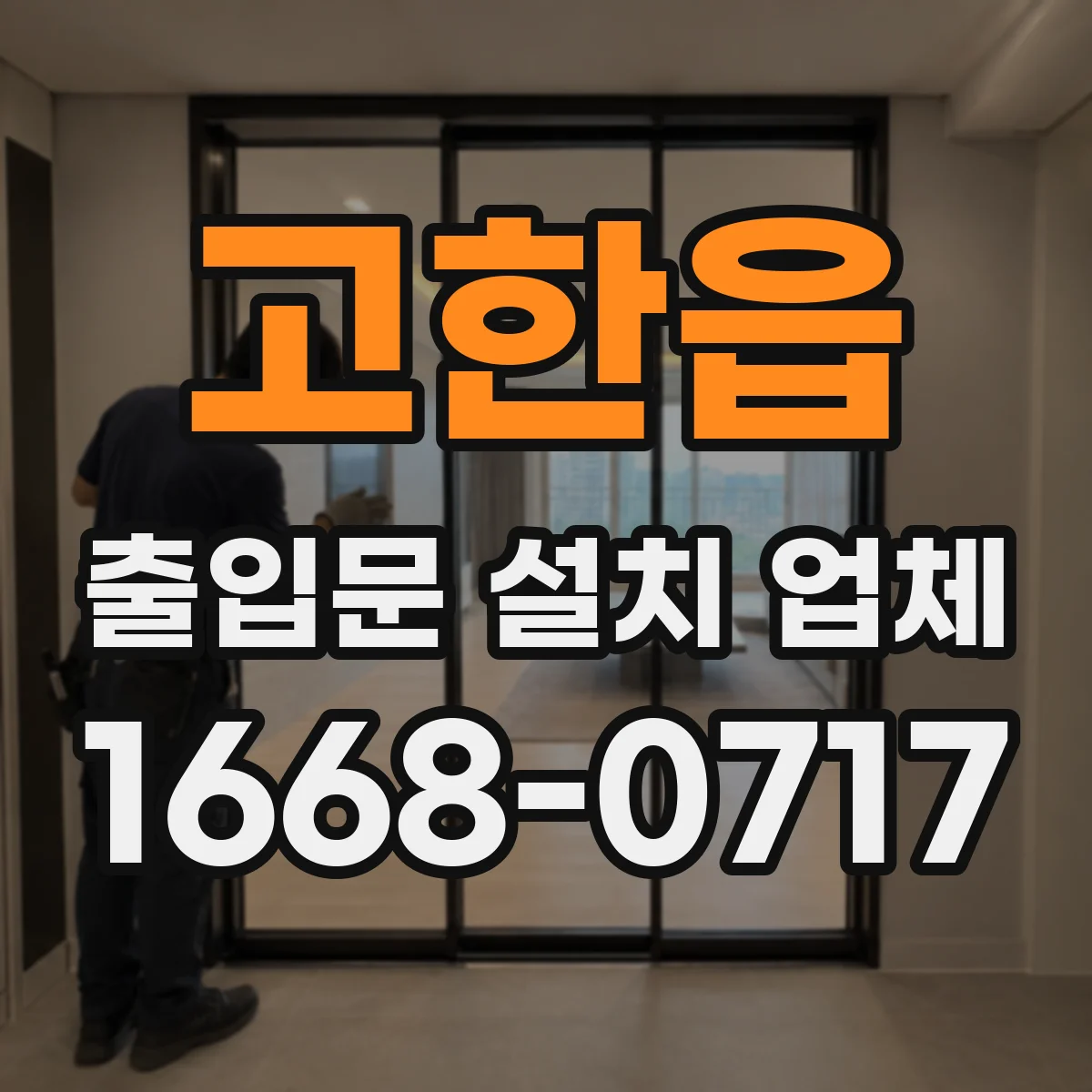 고한읍 출입문 설치 업체