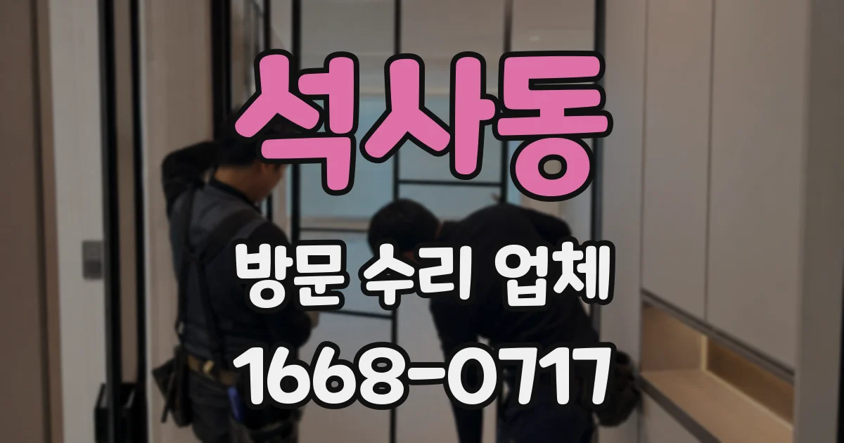 석사동 방문 수리 업체