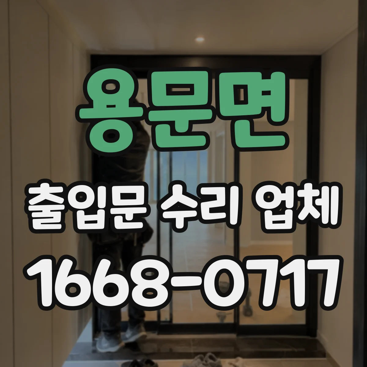 용문면 출입문 수리 업체