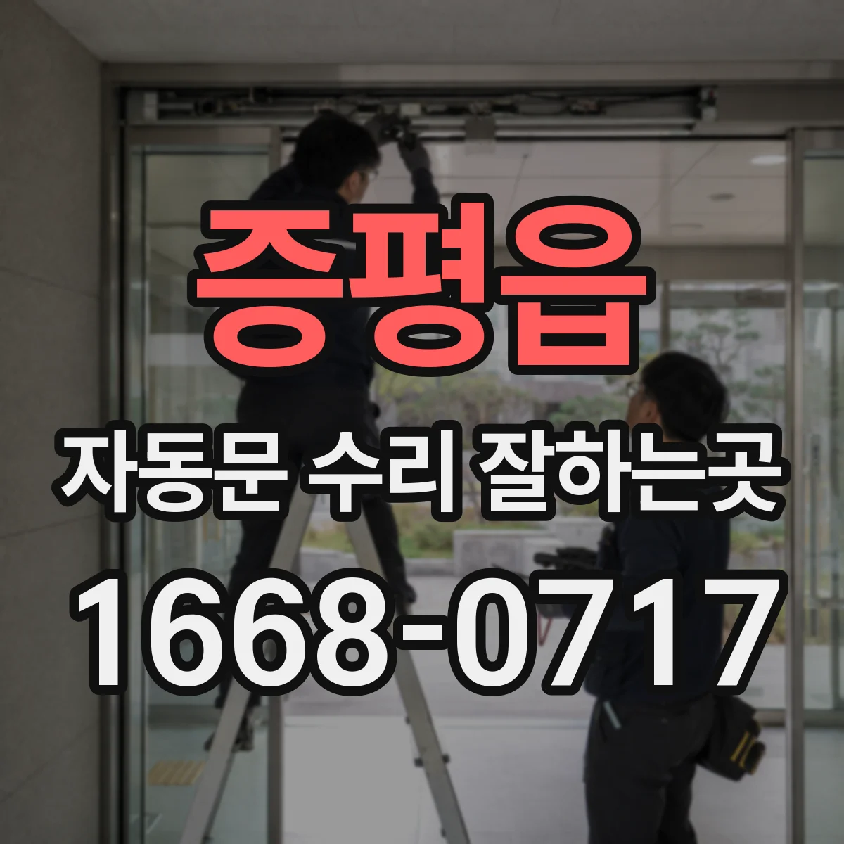 증평읍 자동문 수리 잘하는곳