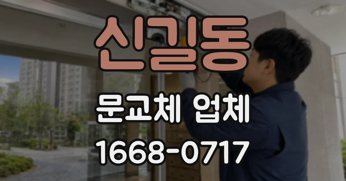 신길동 문교체 업체
