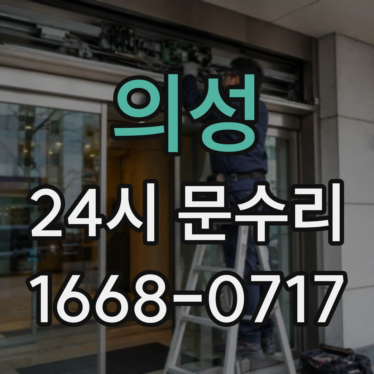 의성 24시 문수리