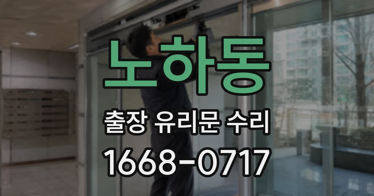 노하동 출장 유리문 수리