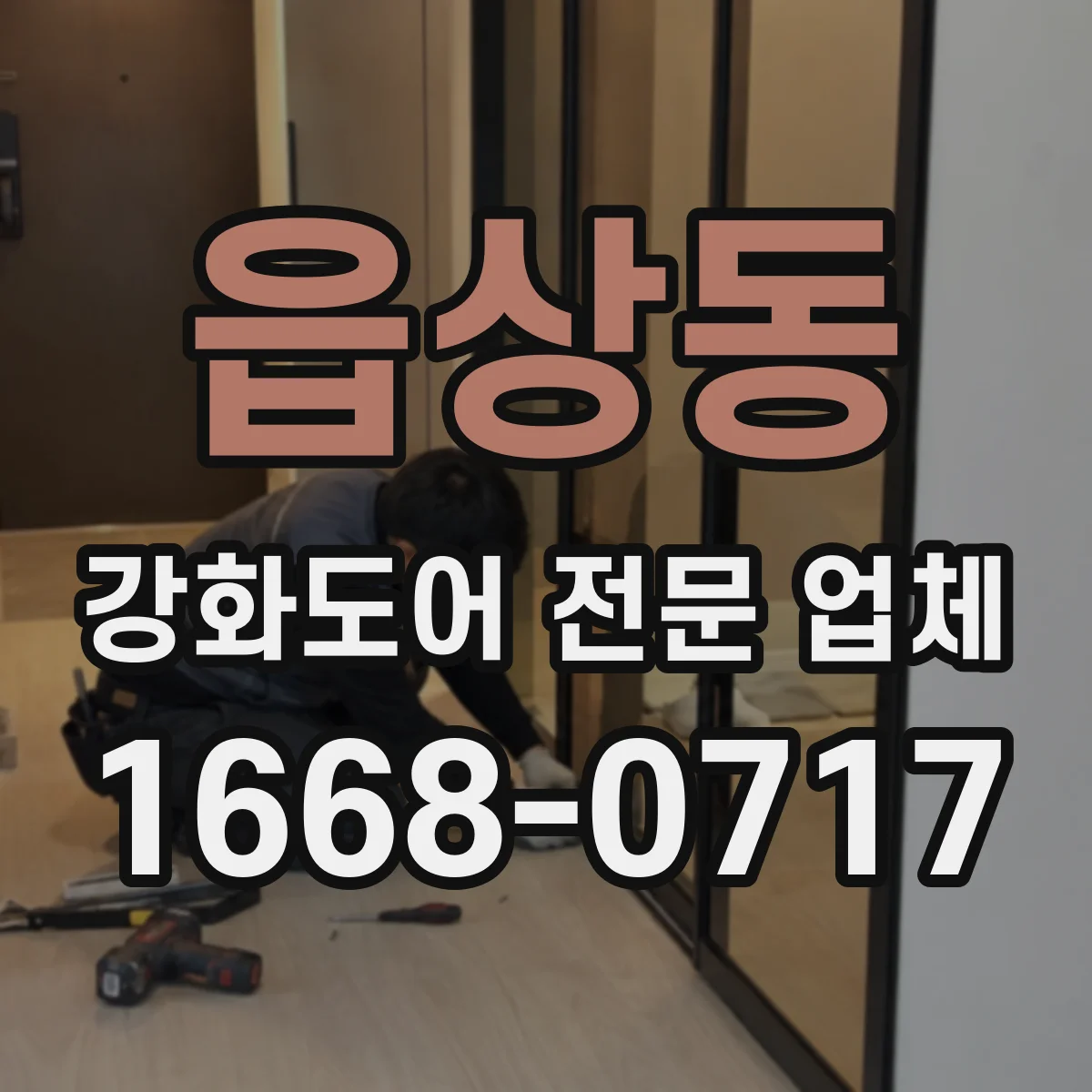 읍상동 강화도어 전문 업체