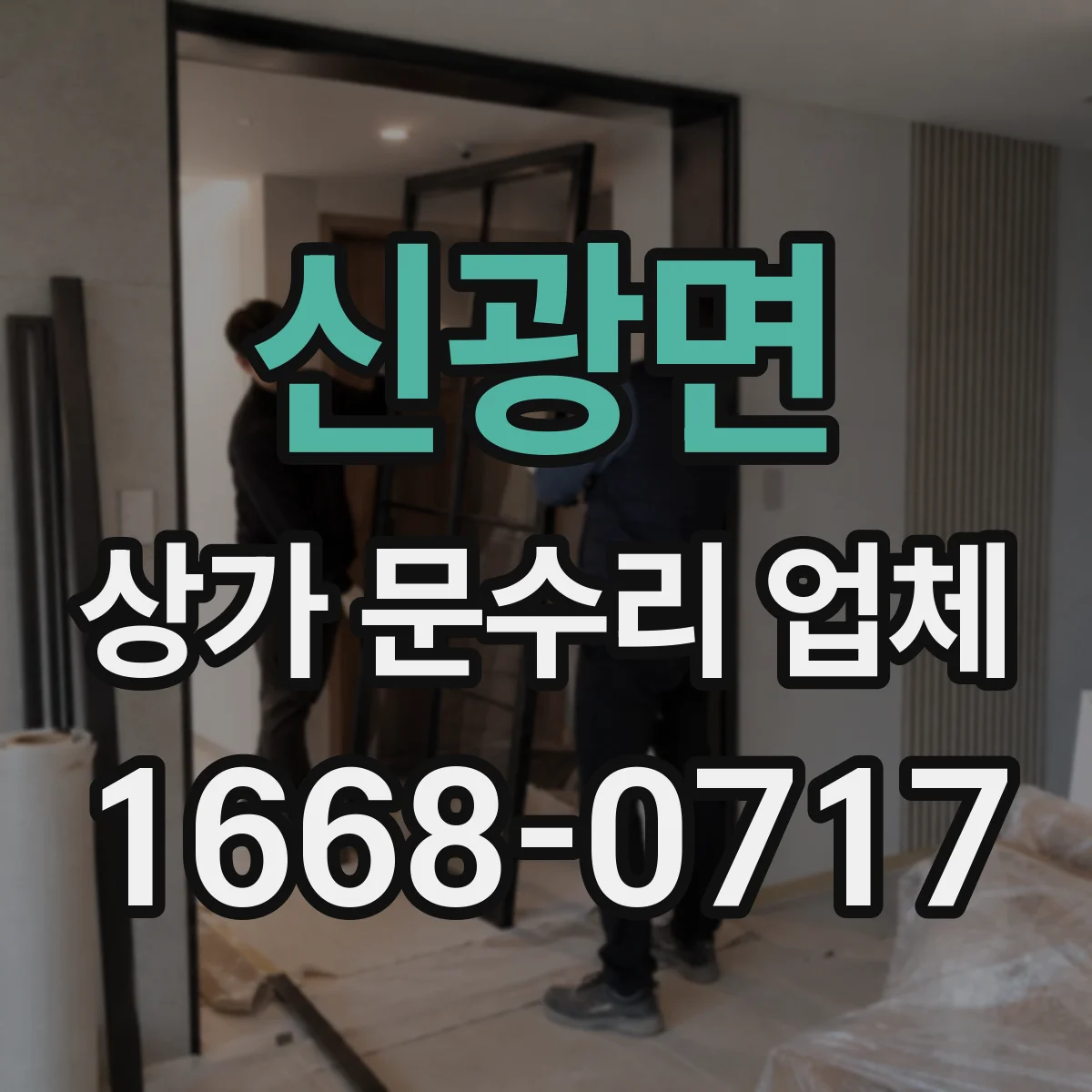 신광면 상가 문수리 업체