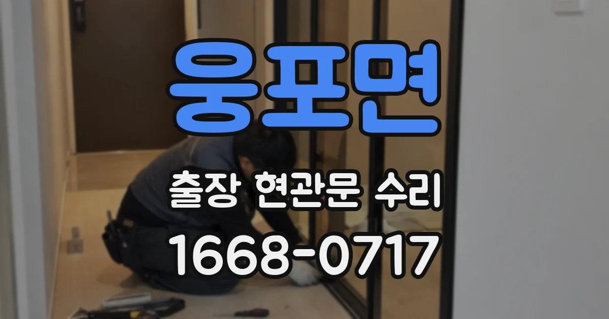 웅포면 출장 현관문 수리