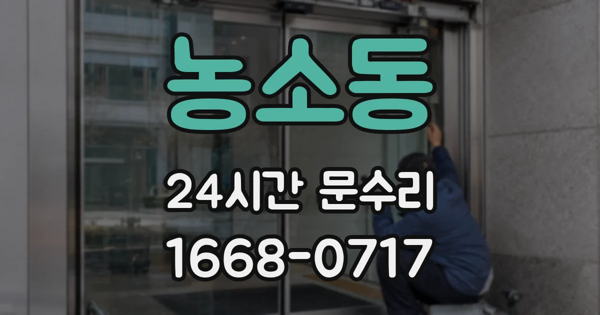 농소동 24시간 문수리