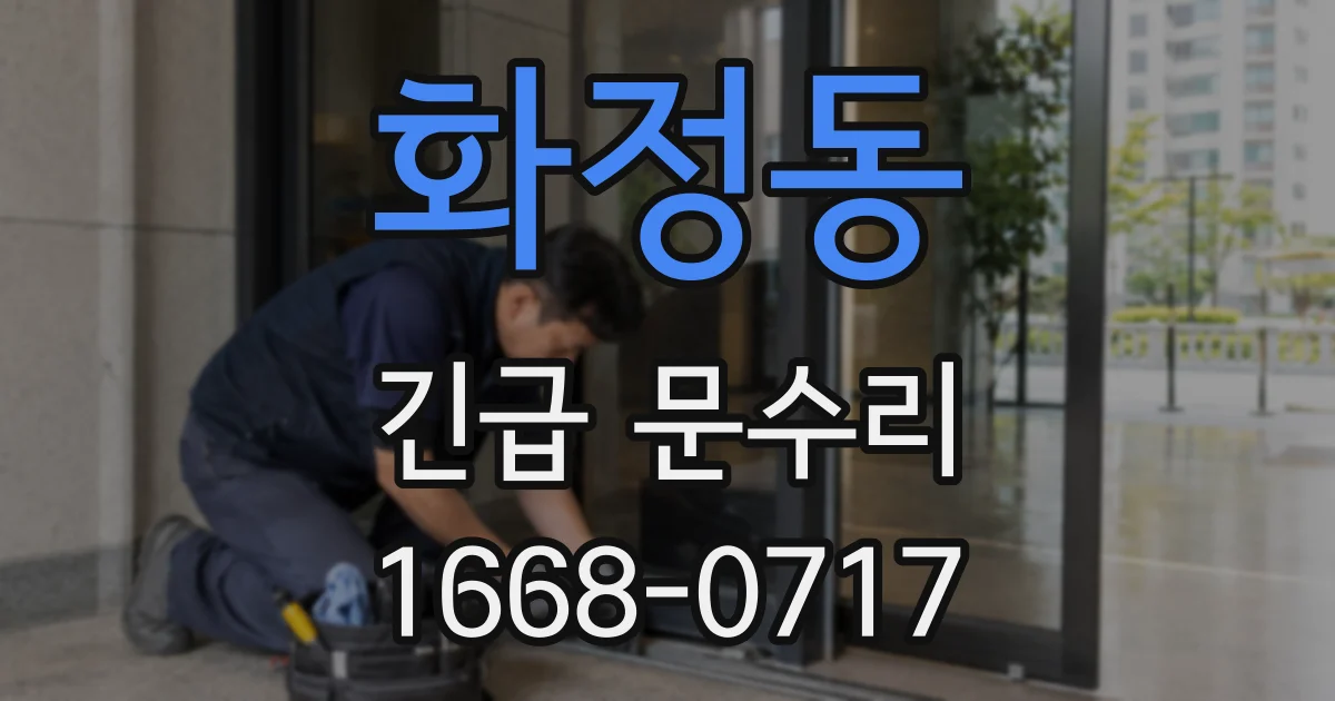 화정동 긴급 문수리