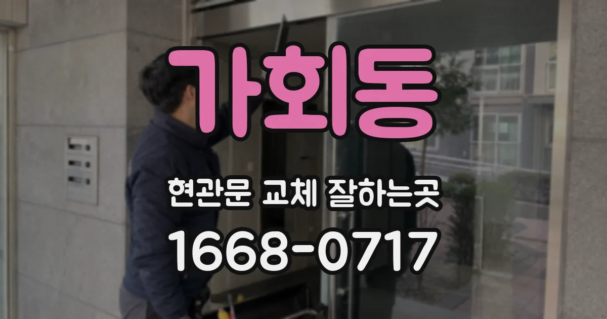 가회동 현관문 교체 잘하는곳