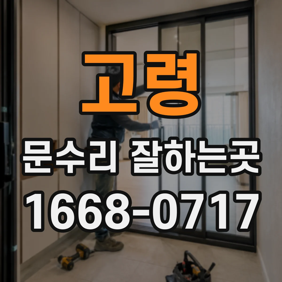 고령 문수리 잘하는곳 도어클로저 기름 누유와 속도 이상 구분법