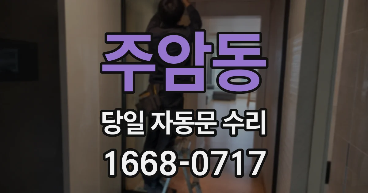 주암동 당일 자동문 수리