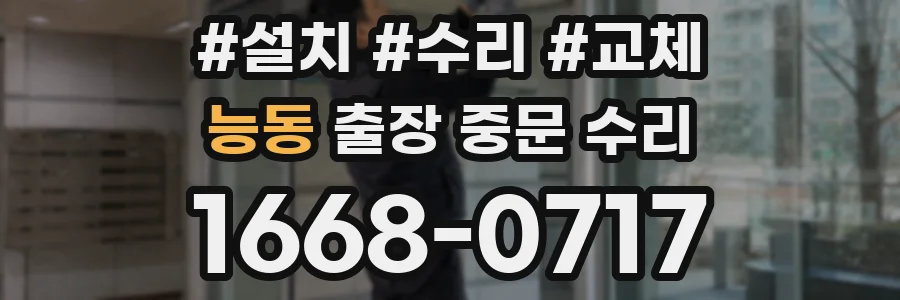 능동 출장 중문 수리