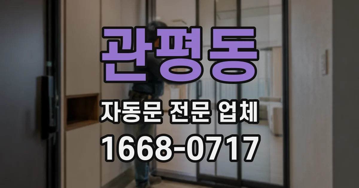관평동 자동문 전문 업체