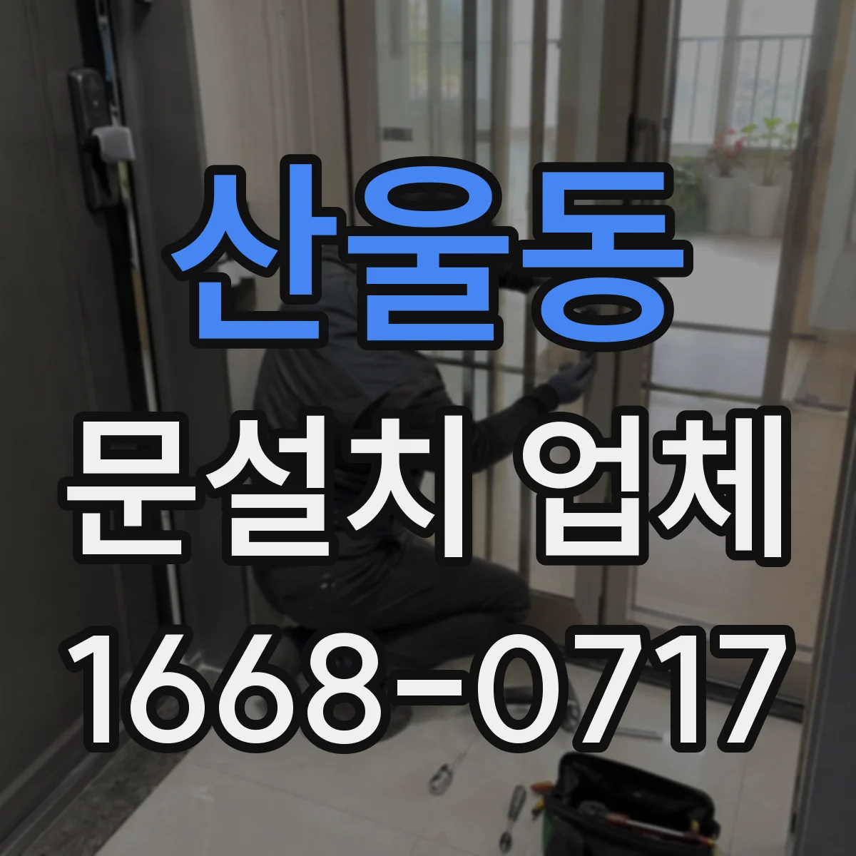 산울동 문설치 업체
