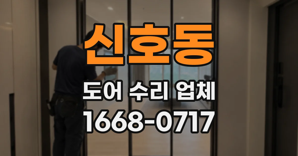 신호동 도어 수리 업체