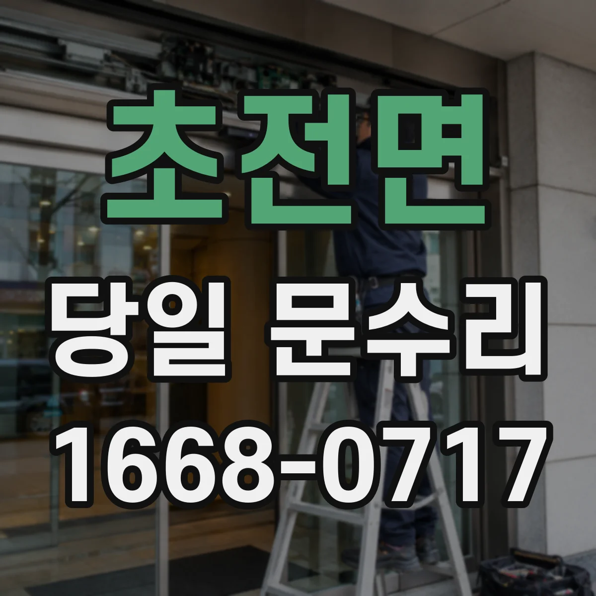 초전면 당일 문수리