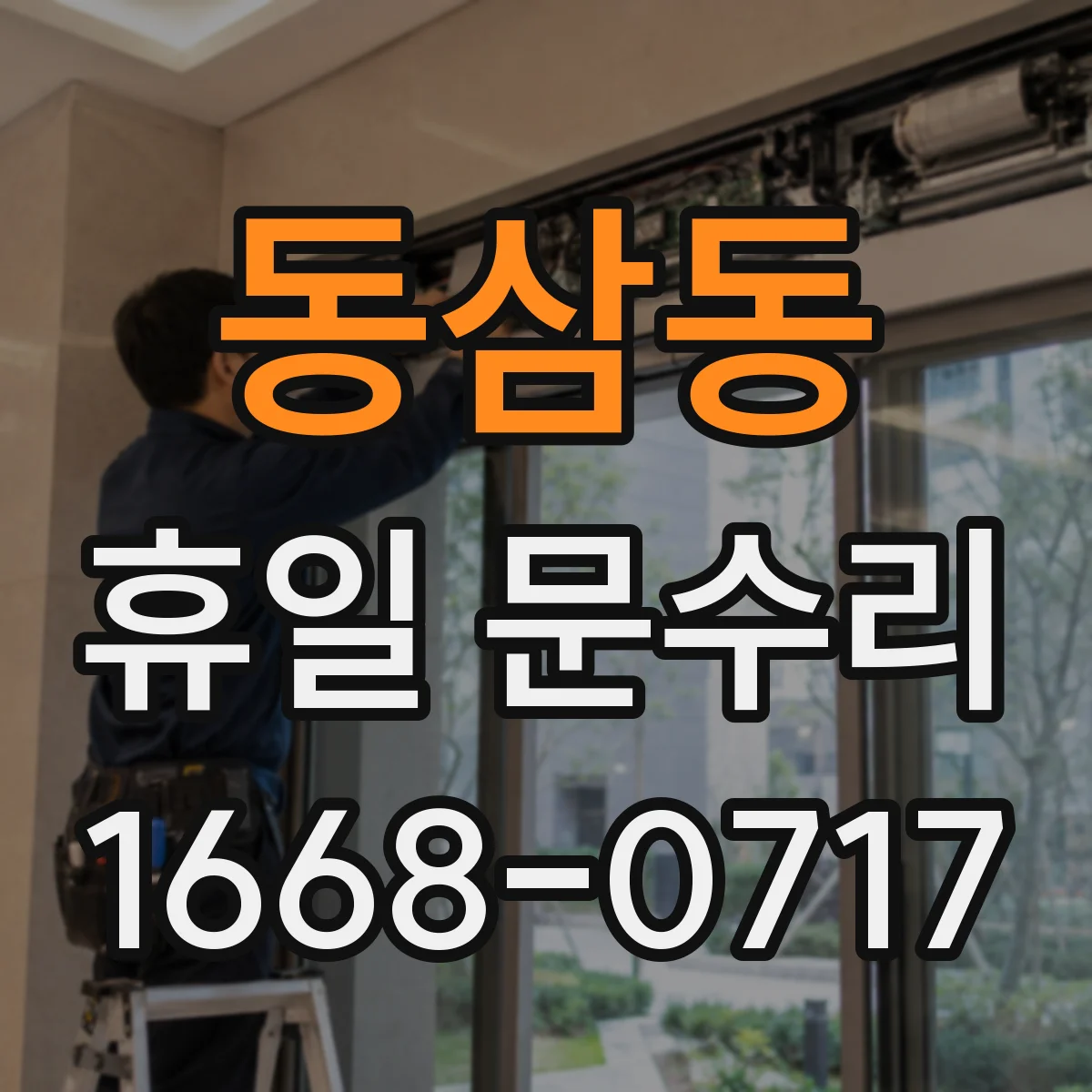 동삼동 휴일 문수리