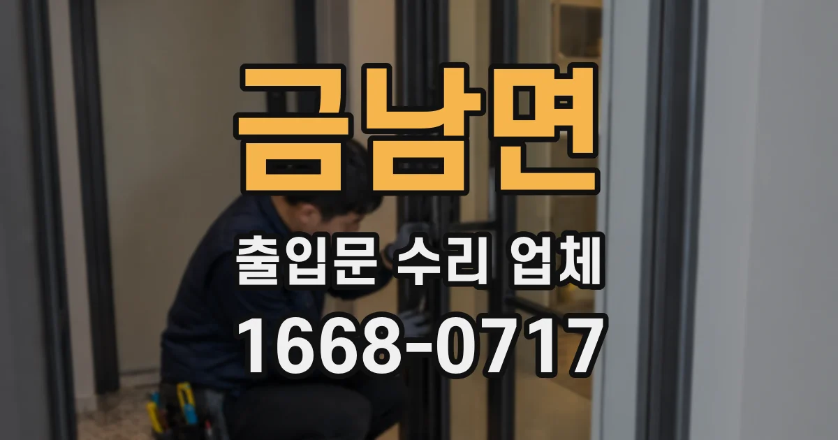 금남면 출입문 수리 업체