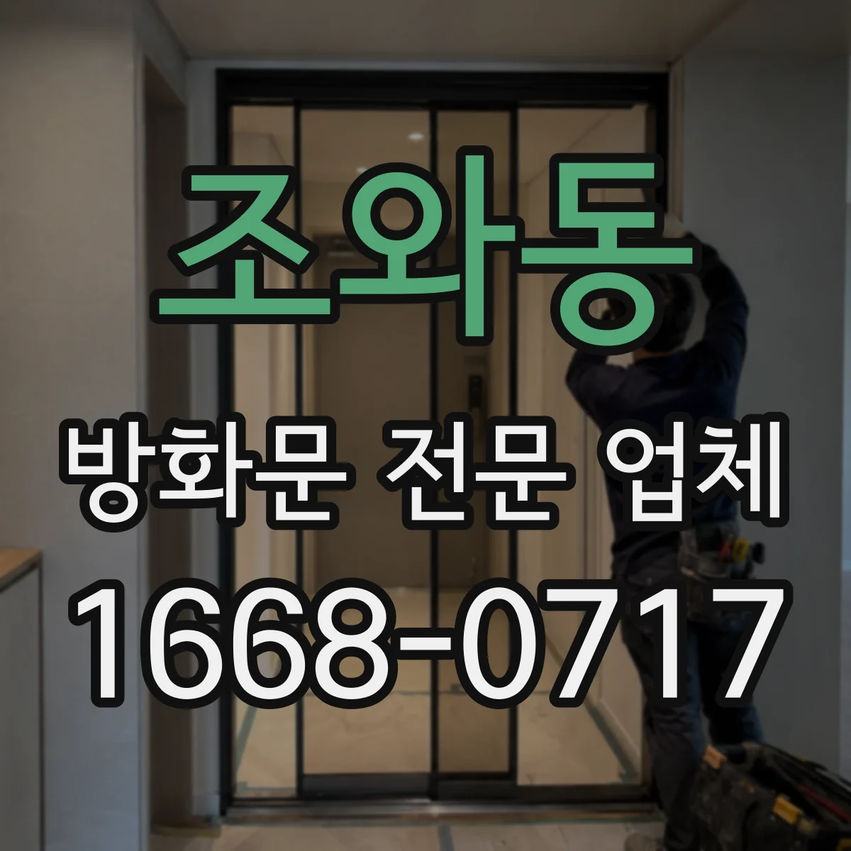 조와동 방화문 전문 업체