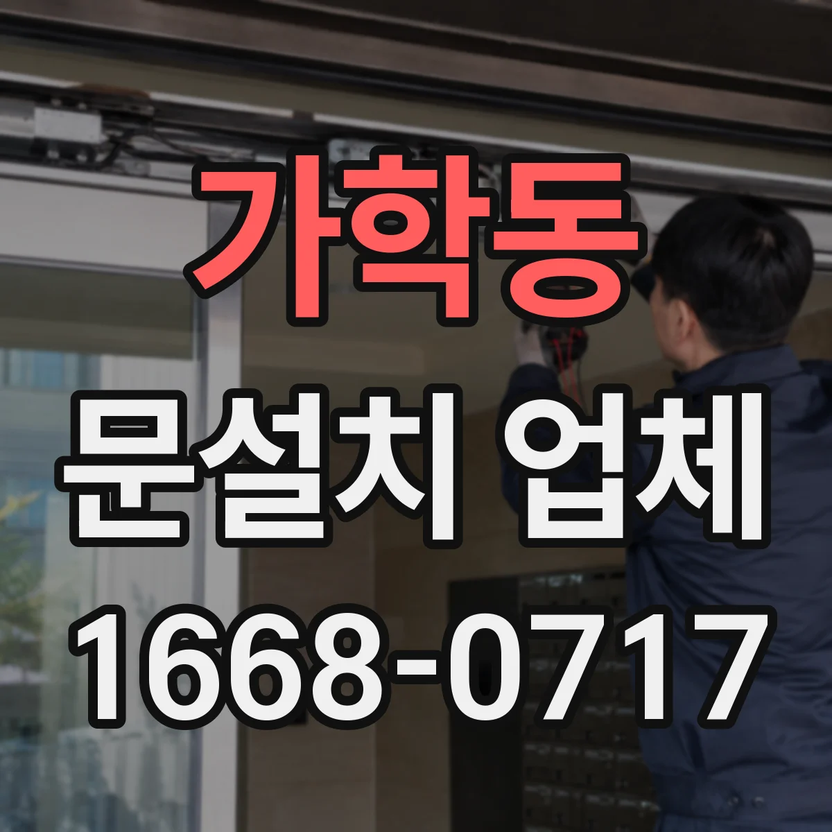 가학동 문설치 업체