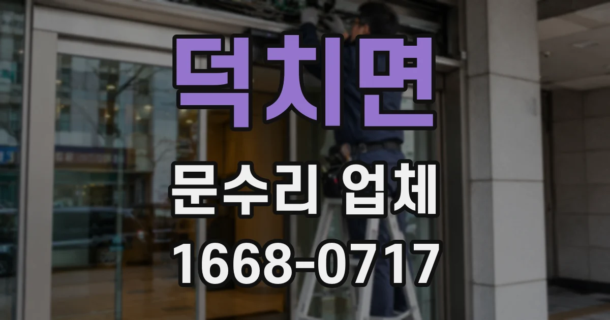 덕치면 문수리 업체