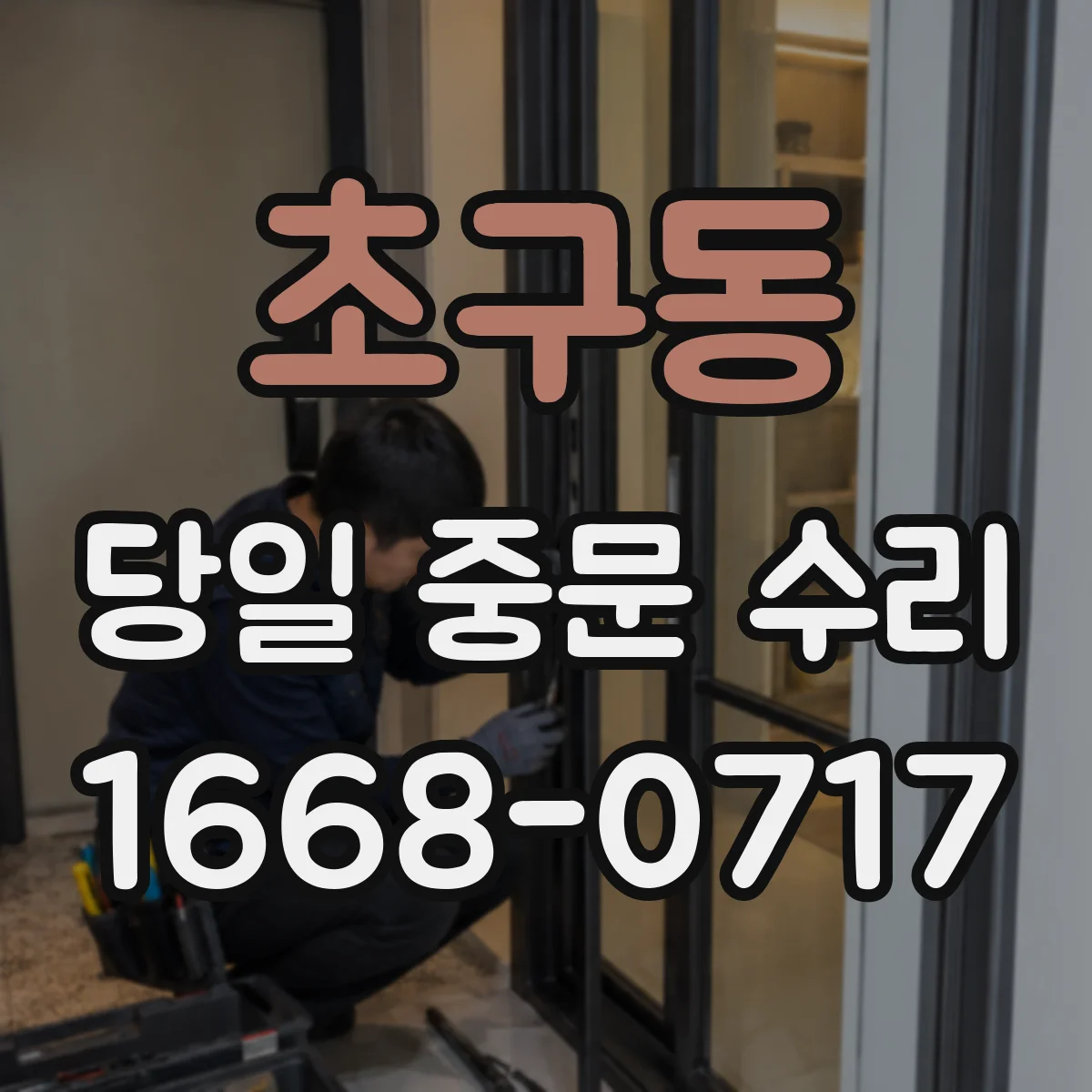 초구동 당일 중문 수리