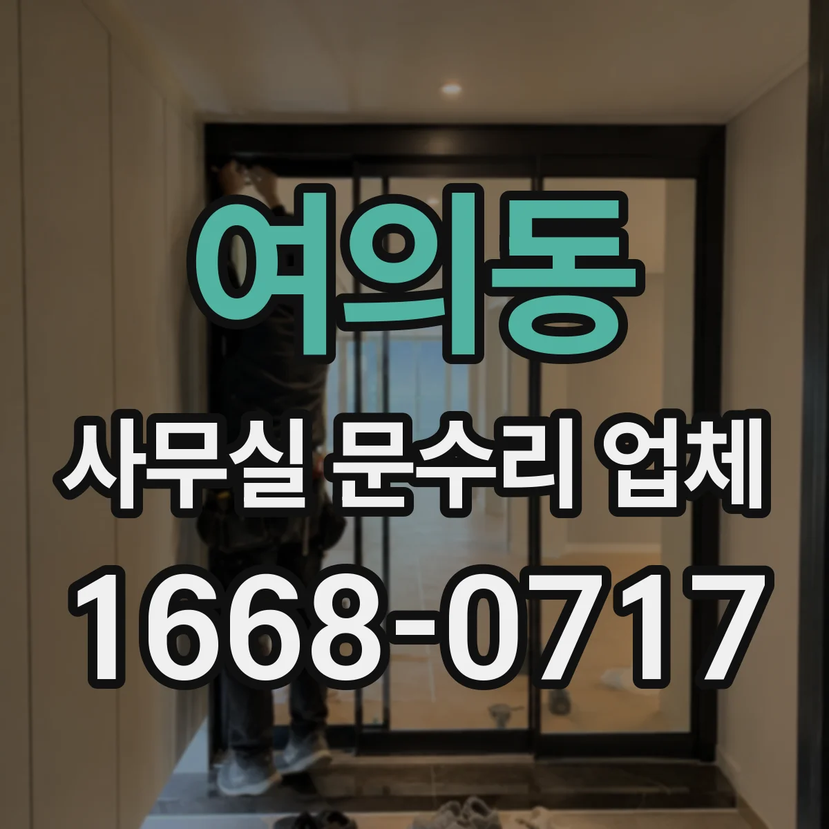 여의동 사무실 문수리 업체
