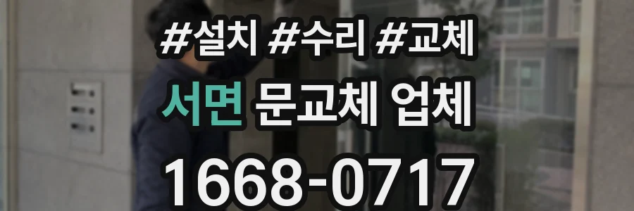 서면 문교체 업체