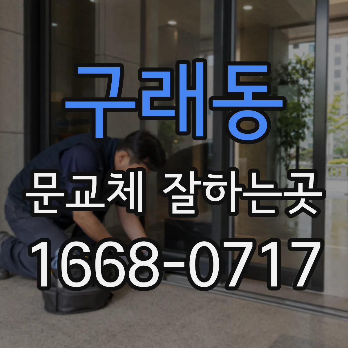 구래동 문교체 잘하는곳