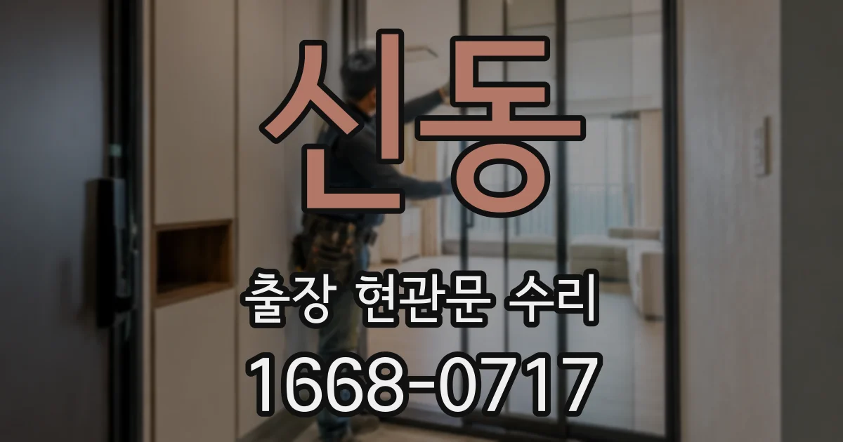 신동 출장 현관문 수리