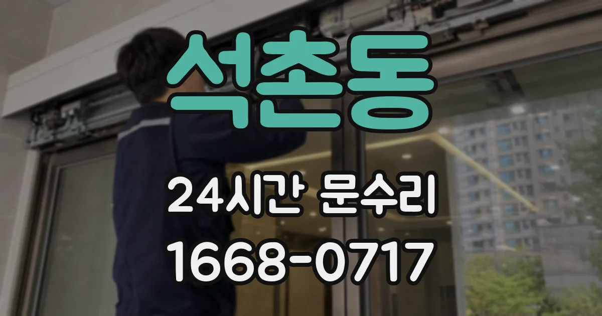 석촌동 24시간 문수리