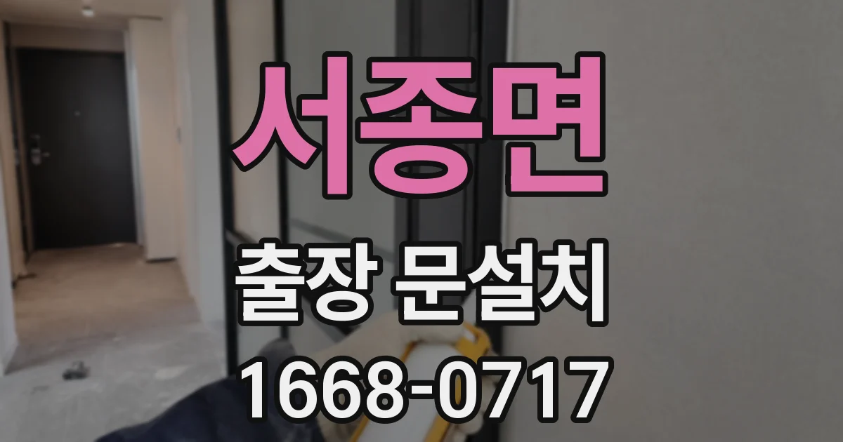 서종면 출장 문설치