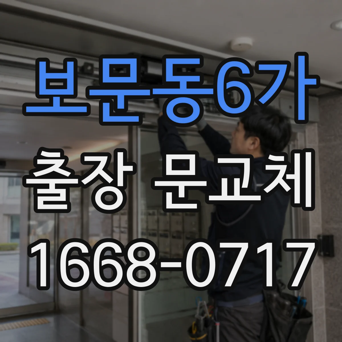 보문동6가 출장 문교체