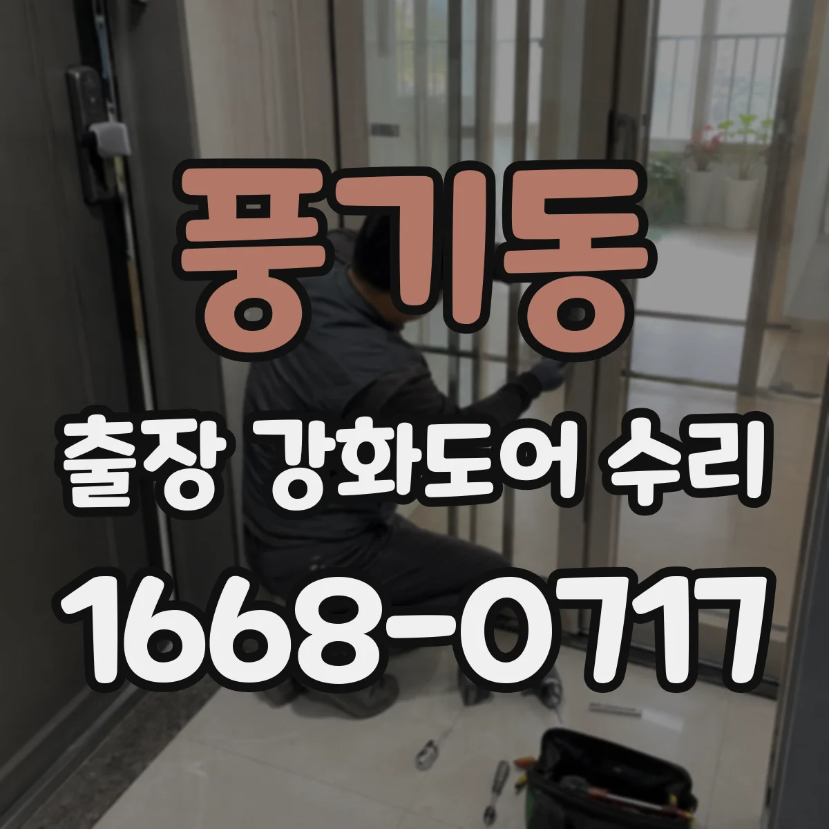 풍기동 출장 강화도어 수리