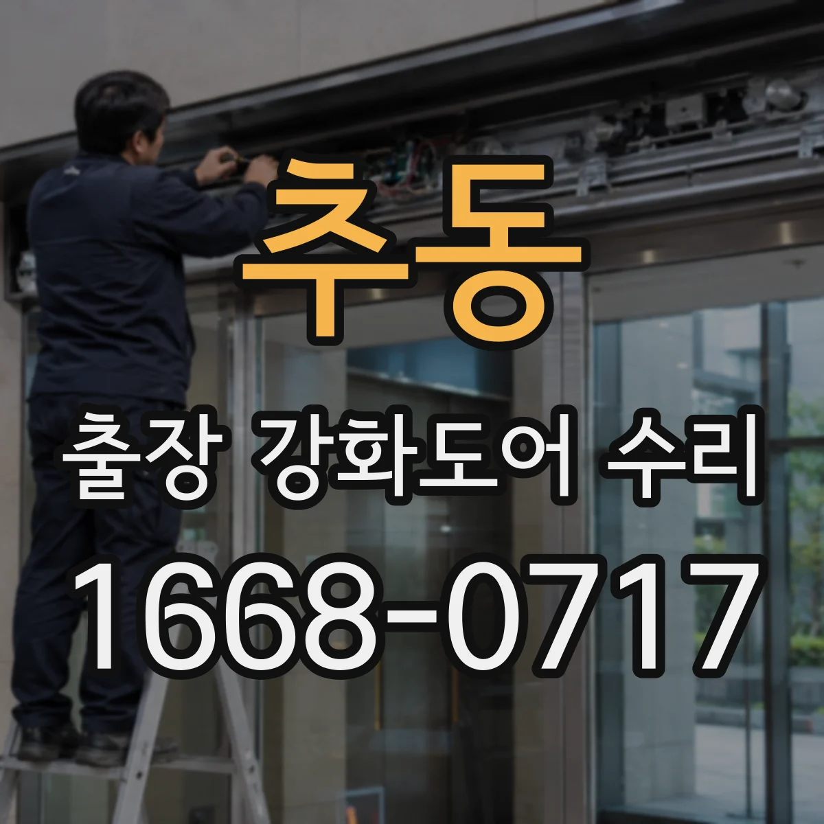 추동 출장 강화도어 수리