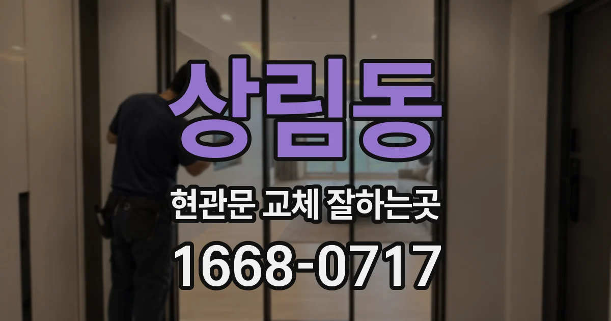 상림동 현관문 교체 잘하는곳
