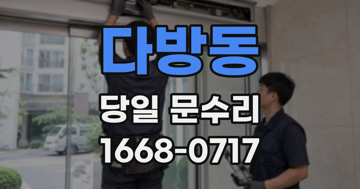 다방동 당일 문수리