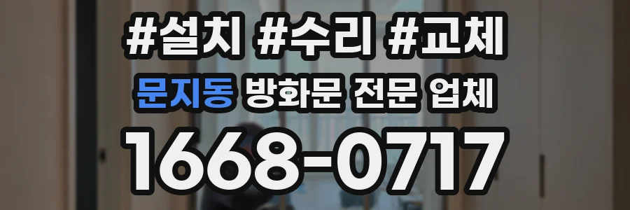문지동 방화문 전문 업체